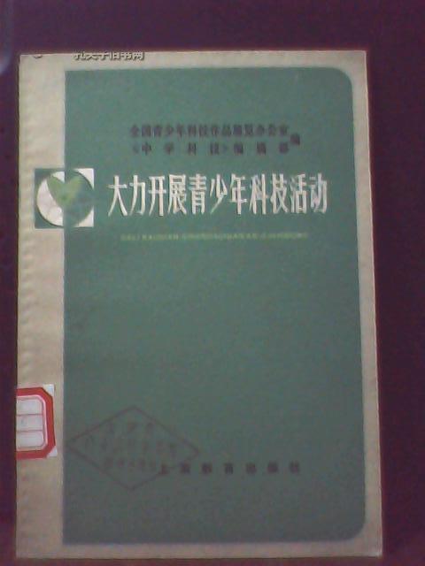 大力发展青少年科技活动