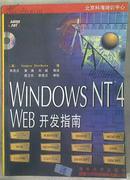 WindowsNT4 Web开发指南