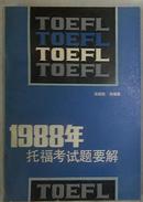 Toefl1988 托福考试题要解
