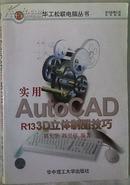 实用AutoCAD R13 3D立体制图技巧