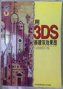 用3DS画建筑效果图 (附光盘)