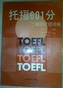 Toefl托福601 最新试题详解