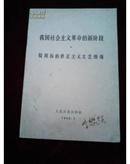 我国社会主义革命的的新阶段*驳周扬的修正主义文艺纲领【1966年一版一印**资料】