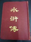 繁体《 水浒传》全一冊