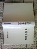 繁殖学辞典（青隠 郑英彩 博士 停年退任纪念）布面精装带软封 孔网唯一