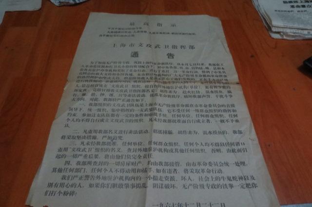 1967年最高指示---上海市文攻武卫指挥部通告