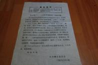 1967年中共耀县委员会最高指示--关于对\"一.二六反革命政变\"平反声明