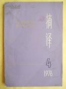 摘译--外国哲学历史经济1976年第四期