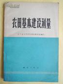农田基本建设测量