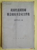 我国代表团出席联合国有关会议文件集1975.1--6