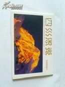 【四川风光】邮资明信片10枚全 中华人民共和国邮电部发行yp7-1989a 