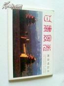 【甘肃风光】邮资明信片10枚全  中华人民共和国邮电部发行yp13-1994a     