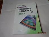 比较教育丛书 国际师范教育改革比较研究