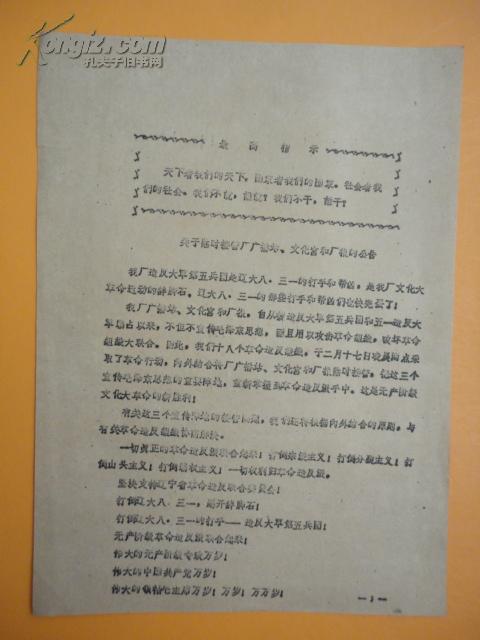 **：关于临时接管厂广播站、文化宫和厂报的公告【辽宁油印资料】