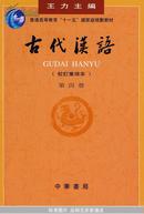 古代汉语（校订重排本  第四册）
