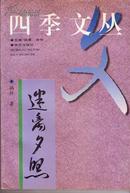 签名本：迷离夕照（四季丛刊）