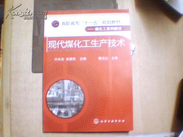 高职高专“十一五”规划教材·煤化工系列教材：现代煤化工生产技术