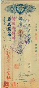 1951年同德新钱庄支票