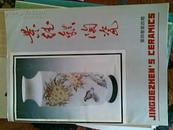 景德镇陶瓷 (1994年第4卷第4期)