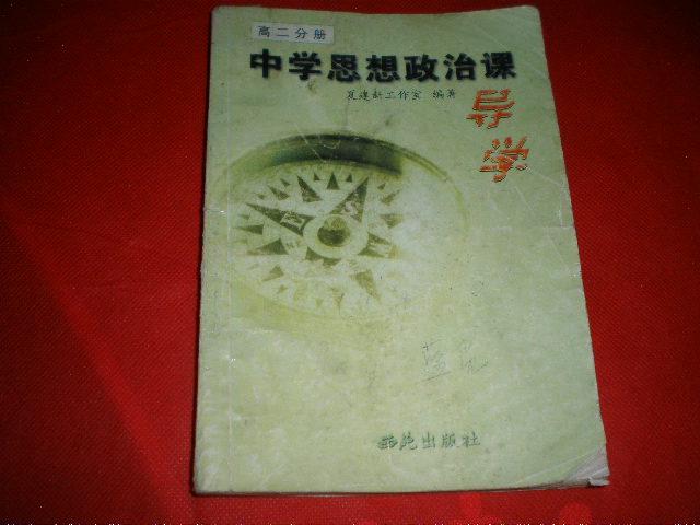 2002年<中学<政治思想课导读>>