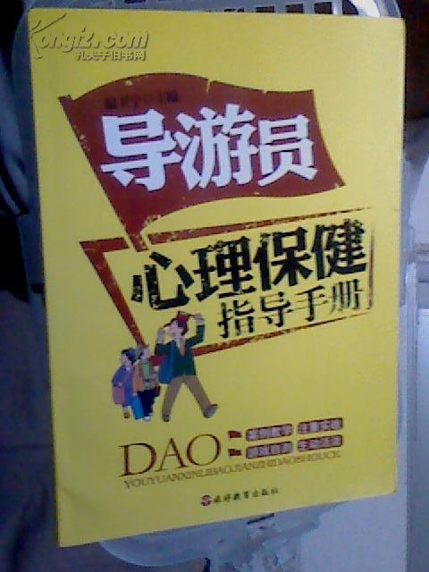 1★中文原版书 导游员心理保健指导手册 温卫宁 编 有3本 包平邮★