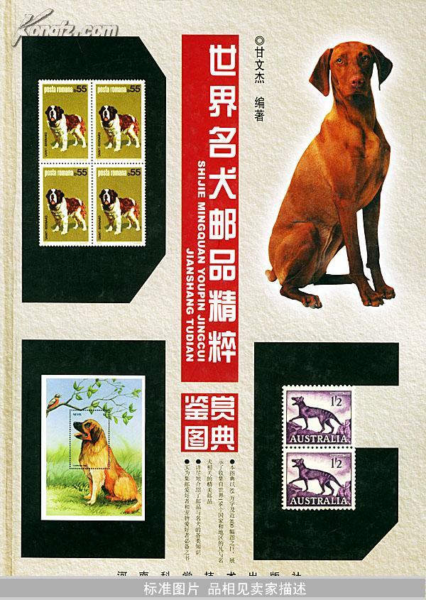 世界名犬邮品精粹鉴赏图典