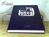 广西地税年鉴（2011年）