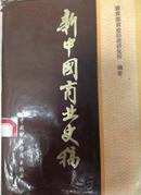 新中国商业史稿.1949～1982