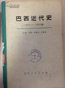 巴西近代史（1889-1964）下册