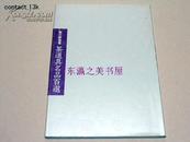 细川家秘藏茶道具名品100选/1984年/94页/永青文库/千利休