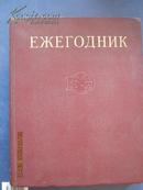 【713】ежегодник бсэ 苏联大百科全书1975年年鉴   75年俄文原版 大16开精装656页  带插图