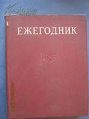 【714】ежегодник бсэ 苏联大百科全书1973年年鉴   73年俄文原版 大16开精装627页  带插图