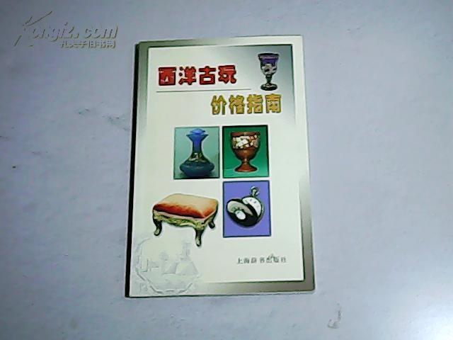 西洋古玩价格指南【大32开  2004年一版一印】