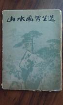 《山水画写生选》16开活页16张全缺2张，上海人民美术出版社1978年一版一印定价1.2元