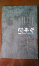 《胡寿荣画集》8开精装签名钤印本，中国美术学院出版社1999年一版一印1500册定价198元