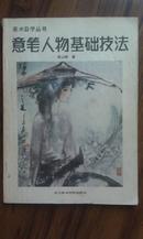 《意笔人物基础技法》16开，吴山明著，浙江美术学院出版社1986年一版一印册定价2.6元