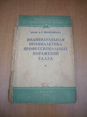 俄文 ИНДИВИДУАЛЬНАЯ ПРОФИЛАКТИКА ПРОФЕССИОНАЛЬНЫХ ПОРАЖЕНИЙ ГЛАЗА  职业眼病的个人预防   1954