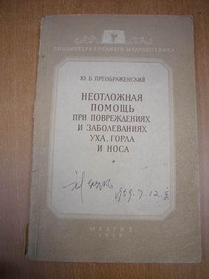 НЕОТЛОЖНАЯ ПОМОЩЬ ПРИ ПОВРЕЖДЕНИЯХ И ЗАБОЛЕВАНИЯХ УХА,ГОРЛА И НОСА 耳鼻咽喉伤和病的急救  1959