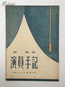 《演员手记》 林农著  耿朝生藏书签名  1951年4月初版