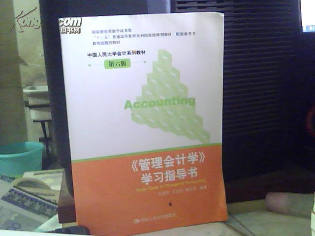 第六版《管理会计学》学习指导书