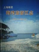 上海奉贤海湾旅游区志（1979.9-2006.12）