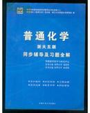 普通化学(浙大五版)同步辅导及习题全解 张荣俊