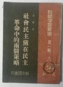 幹部學习叢書第一辑 1949年印 新中国書局 社会民主党在民主革命中的两个策略