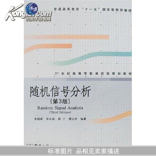 21世纪高等学校通信类规划教材：随机信号分析（第3版）