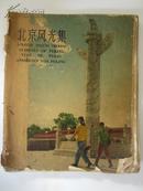 《北京风光集》北京真正的老照片,所有图片均配有中、俄、英、维等六种语言文字-12开图册1957年1版1印