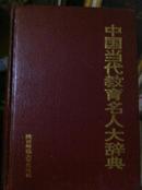 中国当代教育名人大辞典