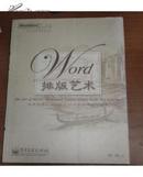 Word排版艺术（侯捷著 电子工业出版社 正版私藏）