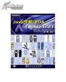 Java手机/PDA程序设计入门