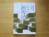 经纪人新论、经纪人法学概论....两本（经纪人丛书） 全套原订价133元. 16开3292