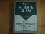 当代中国刑法新境域(The New Horizon of Contemporary Criminal Law in China)		